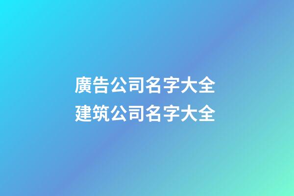 廣告公司名字大全 建筑公司名字大全-第1張-公司起名-玄機(jī)派